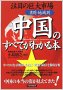省別・地域別 中国のすべてがわかる本 注目の巨大市場